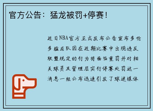 官方公告：猛龙被罚+停赛！
