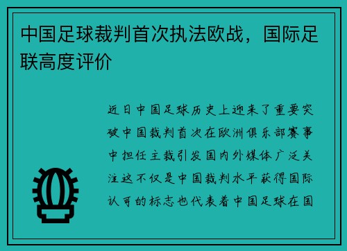 中国足球裁判首次执法欧战，国际足联高度评价