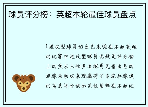 球员评分榜：英超本轮最佳球员盘点