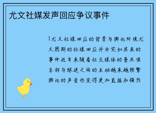 尤文社媒发声回应争议事件