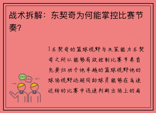 战术拆解：东契奇为何能掌控比赛节奏？