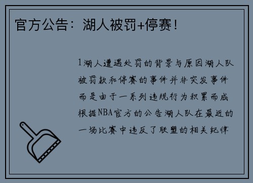 官方公告：湖人被罚+停赛！