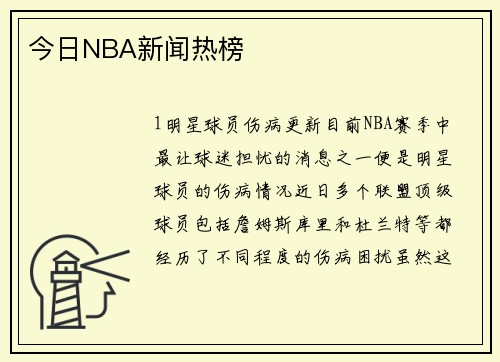 今日NBA新闻热榜