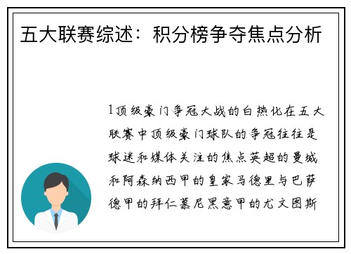 五大联赛综述：积分榜争夺焦点分析