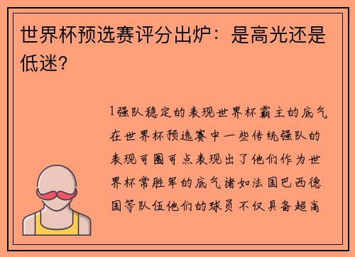 世界杯预选赛评分出炉：是高光还是低迷？