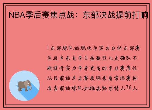 NBA季后赛焦点战：东部决战提前打响