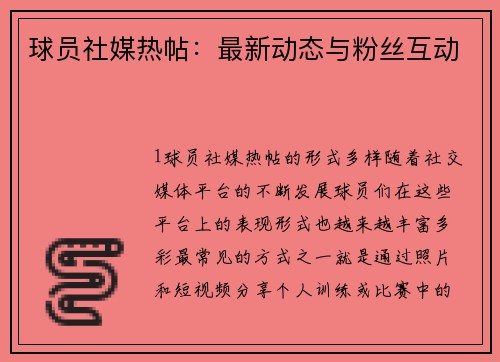 球员社媒热帖：最新动态与粉丝互动