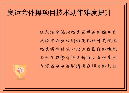奥运会体操项目技术动作难度提升