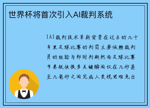 世界杯将首次引入AI裁判系统