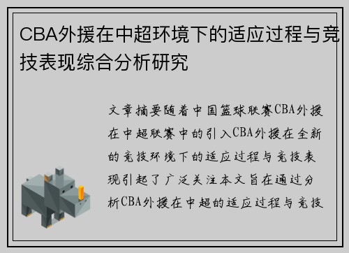 CBA外援在中超环境下的适应过程与竞技表现综合分析研究