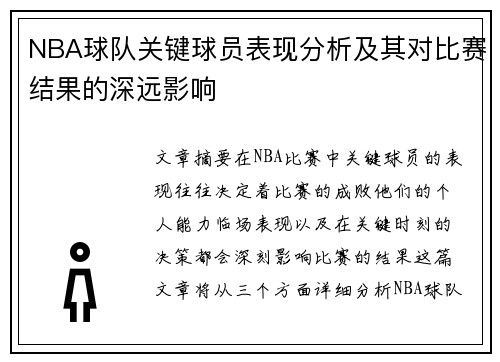 NBA球队关键球员表现分析及其对比赛结果的深远影响
