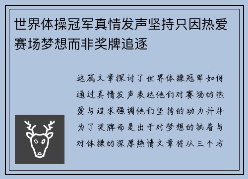 世界体操冠军真情发声坚持只因热爱赛场梦想而非奖牌追逐