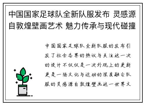 中国国家足球队全新队服发布 灵感源自敦煌壁画艺术 魅力传承与现代碰撞