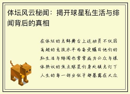体坛风云秘闻：揭开球星私生活与绯闻背后的真相