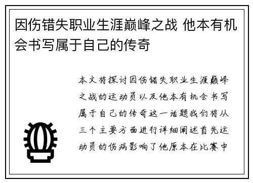 因伤错失职业生涯巅峰之战 他本有机会书写属于自己的传奇