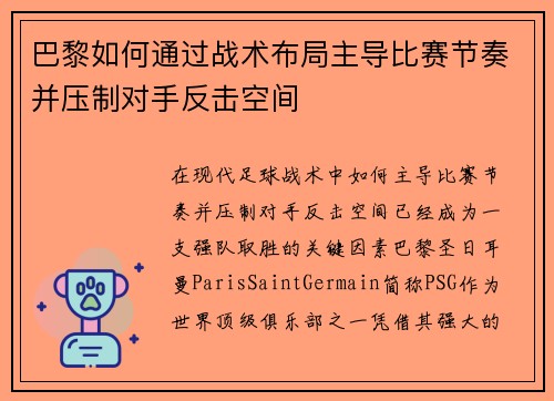巴黎如何通过战术布局主导比赛节奏并压制对手反击空间