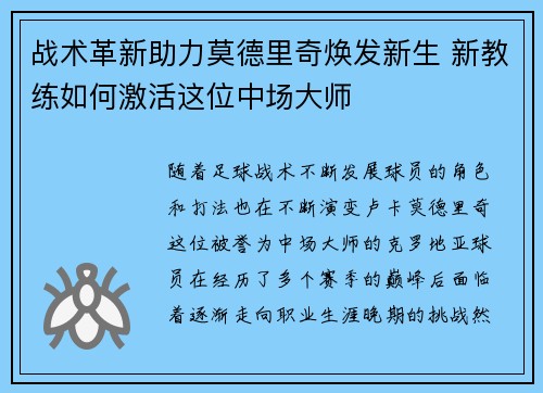 战术革新助力莫德里奇焕发新生 新教练如何激活这位中场大师