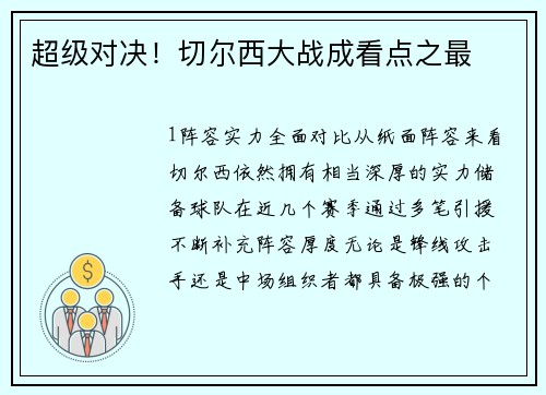 超级对决！切尔西大战成看点之最