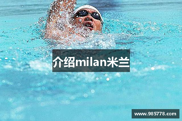 介绍milan米兰
