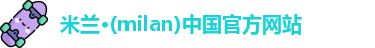 milan米兰